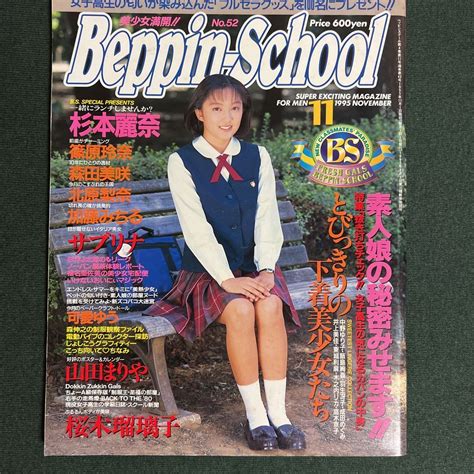 【傷や汚れあり】beppin School 1995年11月号 山田まりや 杉本麗奈 篠原玲奈 北原梨奈 加藤みちる サブリナ 河愛ゆう 英知