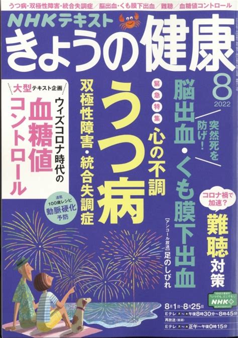 Nhk きょうの健康 2022年 8月号 Nhk きょうの健康 Hmvandbooks Online 164910822