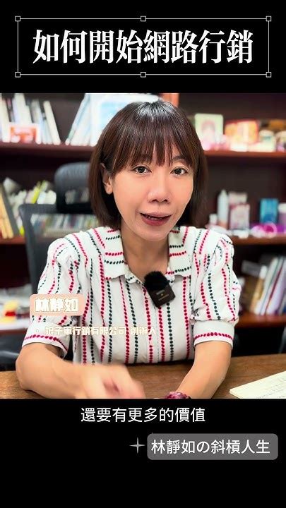 如何開始網路行銷？創業 家庭主婦 斜槓 媽媽 小孩 女性獨立 經濟獨立 財富自由 女性創業 林靜如的斜槓人生 行銷