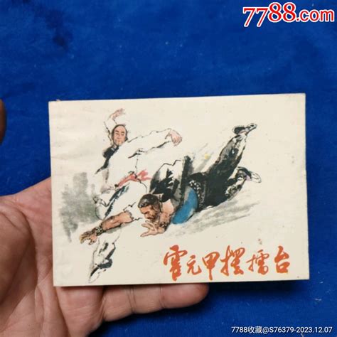 1天拍期，挺扳《霍元甲摆擂台》自定品连环画小人书诚义收藏【7788收藏收藏热线】