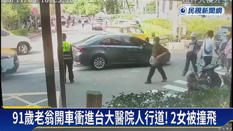 91歲翁開車衝進台大醫院人行道 2女被撞飛 民視新聞影音 Line Today