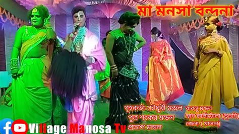 মা মনসা বন্দনা গান Ma Manasa Jatra Pala Bondona Gaan Villagemanosatvmansa Gan Kali Tola Youtube