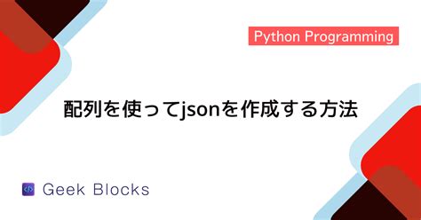 Python XMLをJSONに変換する方法 GeekBlocks