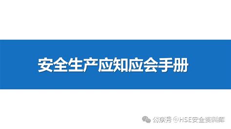 Ppt 【课件】安全生产应知应会手册（33页） 知乎