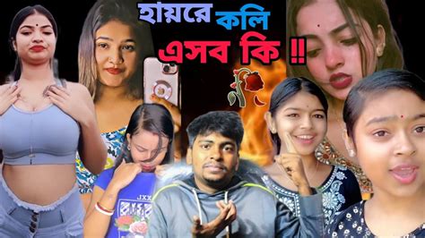 কলির কেলেঙ্কারি 🔥সব গড়ে রোস্ট Instagram Reels Roast Bengali Dustushiva009 Youtube