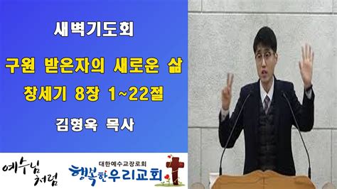 20200110새벽 구원받은 자의 새로운 삶 창세기8장1~22절 김형욱목사 Youtube