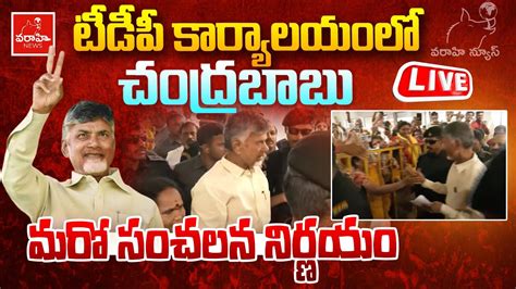 Live Chandrababu Sensational Decision Tdp