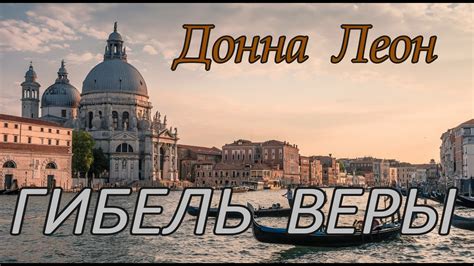 Донна Леон - "Гибель веры" аудиокнига детектив. - YouTube