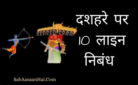 दशहरे पर 10 लाइन निबंध 10 Lines On Dussehra In Hindi