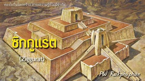 Ziggurat Youtube