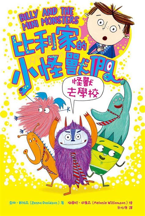 陪孩子「練習長大」圖文書•面對霸凌！比利家的小怪獸們：怪獸去學校（全書附注音） Pchome 24h購物