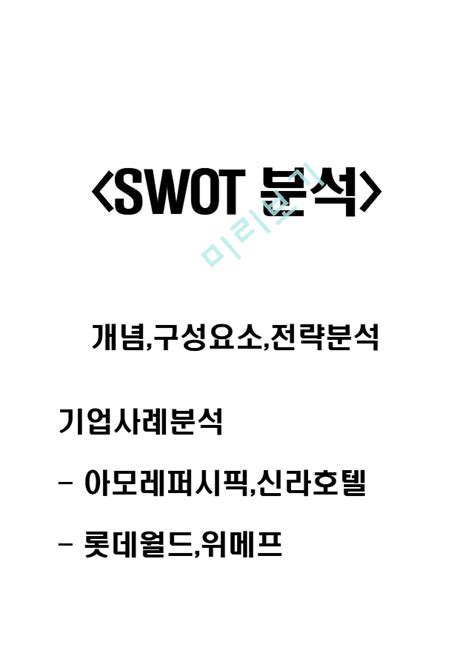 Swot분석 개념전략분석과 기업들의 Swot분석 사례연구경영경제레포트