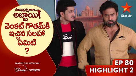 Savitramma Gari Abbayi Ep 80 Highlight 2 వకట గతమక ఇచచన సలహ