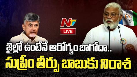 Ambati Rambabu Counter To Chandrababu Live Ntv Youtube