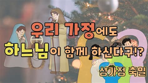 말씀찐친 150화 나해 예수 마리아 요셉 성가정 축일 우리 가정에 누군가 함께 산다구요 그분이 함께 살면