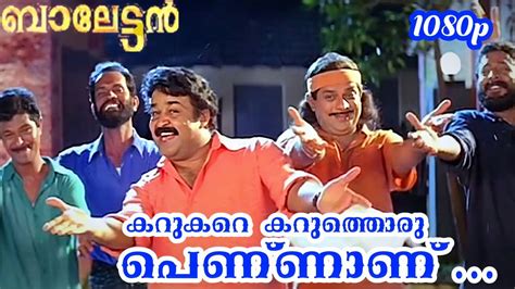 Karukaru Karuthoru Pennanu Hd P Balettan Mohanlal Jagathy