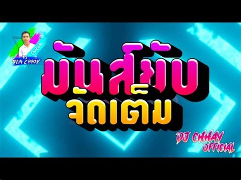 Dance Song Tik Tok By Dj Sun Chhay Youtube