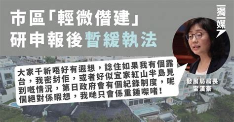 市區「輕微僭建」研申報後暫緩執法 甯漢豪強調非特赦：千祈唔好有遐想 獨媒報導 獨立媒體