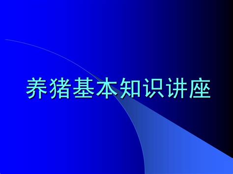 养猪基本知识讲座word文档在线阅读与下载无忧文档