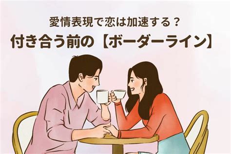 愛情表現で恋は加速する？付き合う前の【ボーダーライン】第3位：手をつなぐ、第2位：軽いハグ、第1位は ？ ニコニコニュース