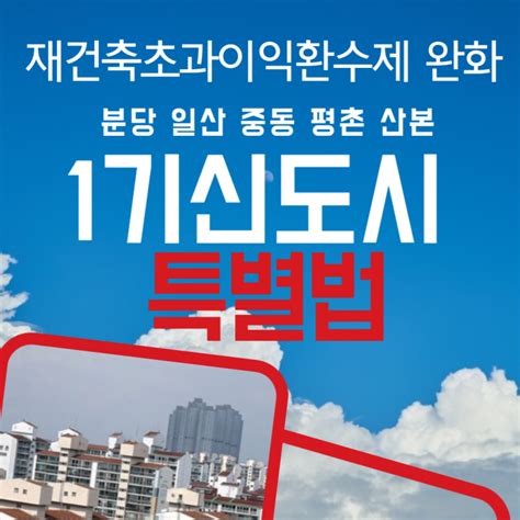 1기 신도시 특별법 분당 일산 중동 평촌 산본 재건축 재정비하고 다시 젊어지나 네이버 블로그