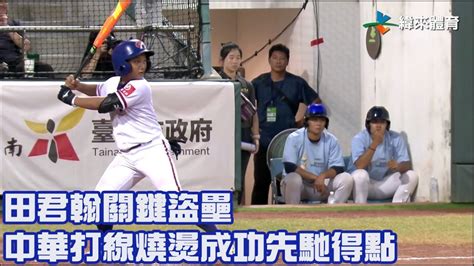 【2023 U12世界盃少棒賽】美國 Vs 中華 田君翰關鍵盜壘 中華打線燒燙成功先馳得點 Youtube