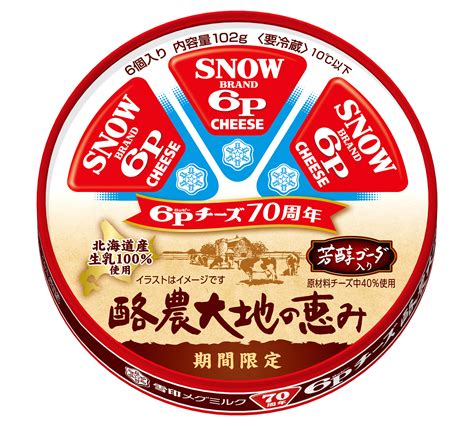 国内売上no1「6pチーズ」発売70周年の感謝を込めて北海道産生乳100使用『6pロッピーチーズ 酪農大地の恵み』2024年9月1日