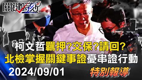 【關鍵live直播】柯文哲羈押庭歷時3小時結束「羈押？交保？無保請回？」待法官裁定 彭振聲涉圖利23 15開羈押庭 【關鍵時刻】2024 09 01 Youtube