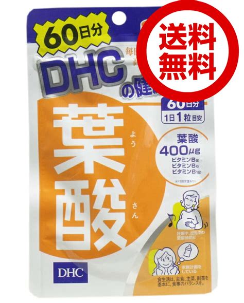 【楽天市場】【最大440円offクーポン配布中】dhc 葉酸 60日分 （60粒） ディーエイチシー サプリメント 葉酸 ビタミンb 粒タイプ