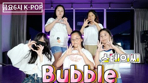 Kdm댄스 위례점 금요 저녁6시 K Pop 5인버젼 Stayc스테이씨 Bubble성남댄스 위례댄스 방송댄스 청소년댄스