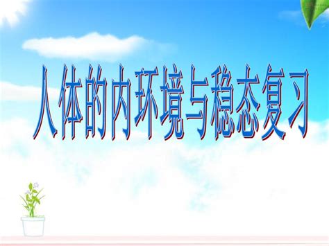 人体的内环境与稳态复习课word文档在线阅读与下载无忧文档