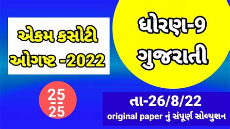 Ekam Kasoti Std 9 Gujarati August 2022 Paper Solution Dhoran 9