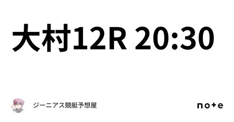 大村12r 20 30｜👑ジーニアス👑🔥競艇予想屋🔥