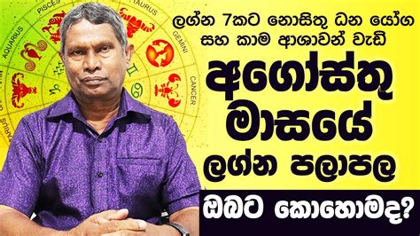 2021 අගෝස්තු මාසයේ ලග්න පලාපල 2021 August Masaye Lagna Palapala