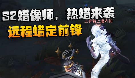 【潘大帅在增肌】第五人格：大帅观战：s2蜡像师，热蜡来袭！远程蜡定前锋粉丝数75997作品数23037 游戏视频 免费在线观看 爱奇艺