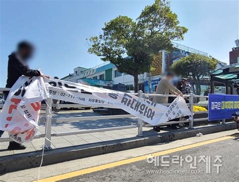 제주43 왜곡 극우단체 거리 현수막 모두 강제 철거 돌입 헤드라인제주