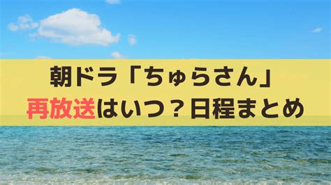 「ちゅらさん2・3・4」再放送総集編はいつ？2024年無料で見る方法｜nhk朝ドラマニア