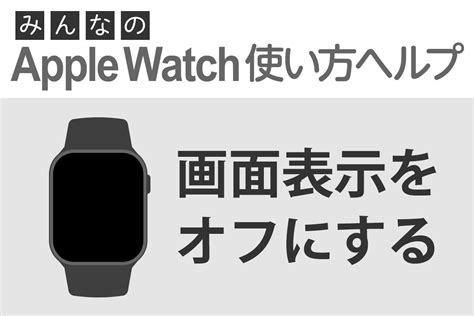 Apple Watchの画面を消す方法 みんなのapple Watch使い方ヘルプ：マピオンニュース