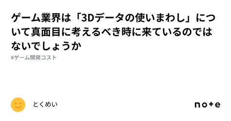 ゲーム業界は「3dデータの使いまわし」について真面目に考えるべき時に来ているのではないでしょうか｜とくめい（匿名）