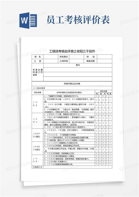 员工绩效考核自评表Word模板下载 编号qyxzppwx 熊猫办公