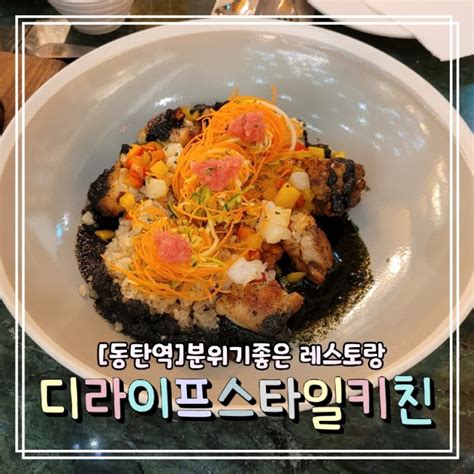 동탄 맛집동탄역 롯데백화점 디라이프스타일키친 네이버 블로그