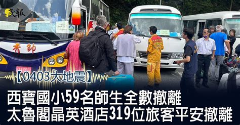 民報 Taiwan People News 《0403大地震》西寶國小59名師生全數撤離 太魯閣晶英酒店319位旅客平安撤離