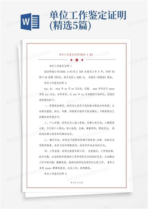 单位工作鉴定证明 精选5篇 Word模板下载 编号qrbkadwo 熊猫办公