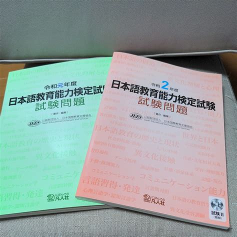 【目立った傷や汚れなし】【cd未使用】令和元年度 令和2年度セット 日本語教育能力検定試験試験問題 日本国際教育支援協会／著作・編集の落札情報