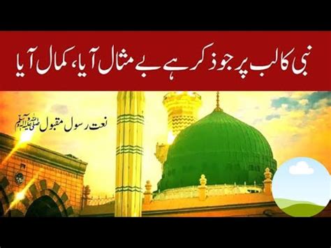 Nabi Ka Lab Par Jo Zikr Aya Kamal Aya Bemisal Aya Naat Naat Sharif