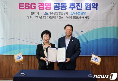 여수광양항만공사 Sh수협은행 Esg경영 공동 추진 업무협약 체결 네이트 뉴스