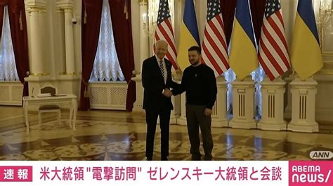 米・バイデン大統領がウクライナを電撃訪問 ゼレンスキー大統領と会談 「アメリカの揺るぎない支持を示す」「我が国にとって歴史的な瞬間」 国際