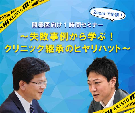 セミナーオンライン 【new】開業医向け1時間セミナー ～失敗事例から学ぶ！クリニック継承のヒヤリハット～（人・モノ編） メディカル