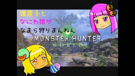 2【mhw】今さら始める道産子andナニワ娘がなまら狩りまんねん【モンハンワールド】 Youtube