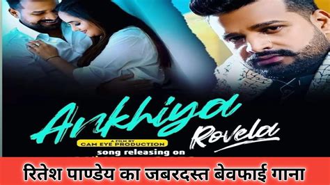 Akhiya Rovela Ritesh Pandey Sad Song Ritesh Pandey Full Song Youtube